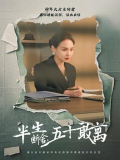 《半生断舍，五十敢离》