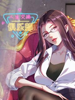 《人生交换俱乐部 动态漫画》