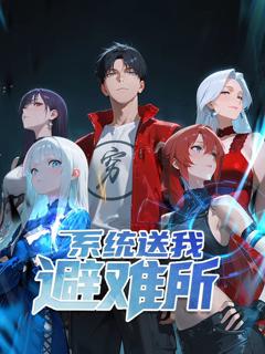 《系统送我避难所 动态漫画 第一季》