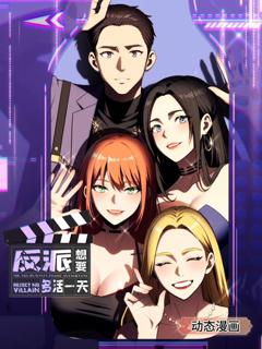 《反派想要多活一天 动态漫画 第一季》