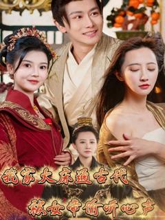 《我家大床通古代被女帝偷听心声》