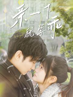 《亲一下就学乖》