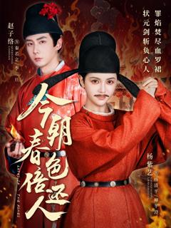 《今朝春色倍还人》