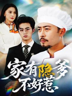 《家有隐爹不好惹（我家老爸是高手）》