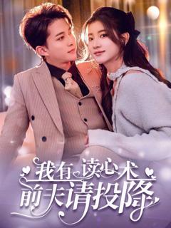 《我读心术硬控大佬前夫（我有读心术前夫请投降）》