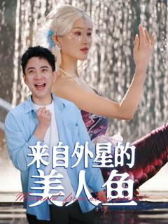 《来自外星的美人鱼》