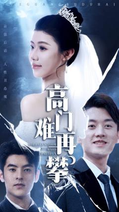 《高门难再攀》