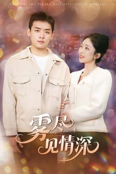 《雾尽见情深》
