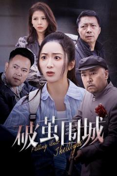 《破茧围城（潜入深渊）（盲渊）》