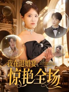 《我在退婚宴惊艳全场》