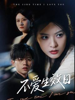 《不爱生效日》