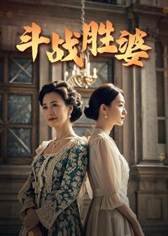 《斗战胜婆》