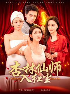 《杏林仙师入红尘》