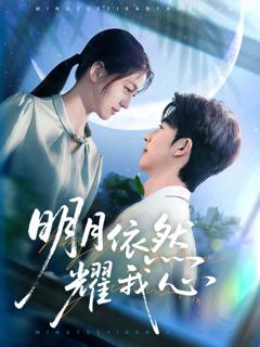 《明月依然耀我心》