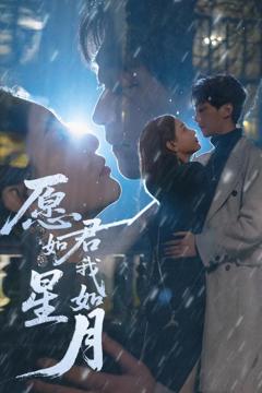 《愿君如星我如月》