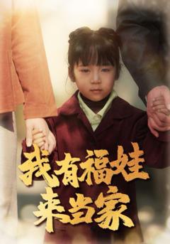 《我有福娃来当家》