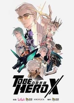 《凸变英雄X-普通话版》
