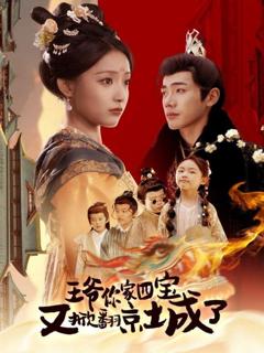 《王爷你家四宝又掀翻京城了（萌宝拆家日记，王爷的京城危机）》
