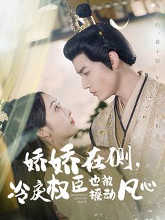 《娇娇在侧冷戾权臣也被撩动凡心》