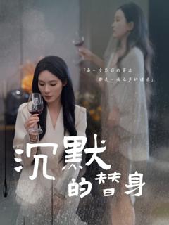 《沉默的替身（沉默的疯子）》