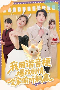 《我用谐音梗爆改剧情，全家偷听躺赢》