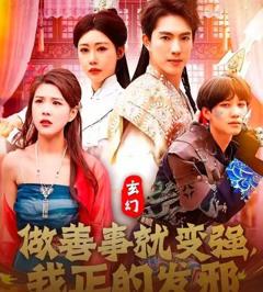 《玄幻做善事就变强我正的发邪》