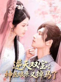 《逆天双宝神医娘亲又掉马了》