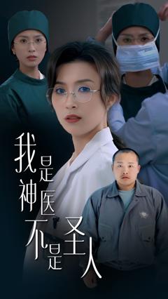 《我是神医不是圣人》