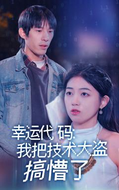 《幸运代码我把技术大盗搞懵了》