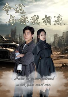 《命运与你我相连》