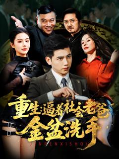 《重生逼着社会老爸金盆洗手》