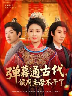 《弹幕通古代侯府主母不干了》