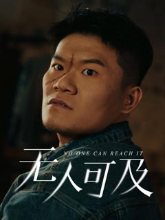 《无人可及》
