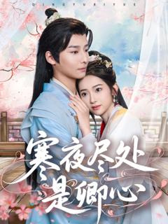 《寒夜尽处是卿心》