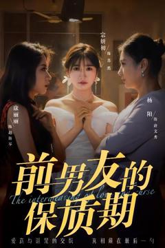 《前男友的保质期》
