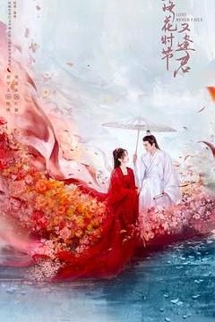 《落花时节又逢君2025》