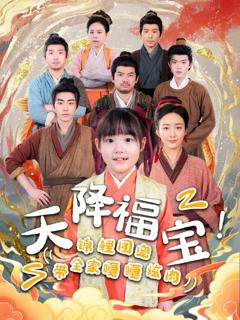 《天降福宝锦鲤团宠带全家嘎嘎炫肉》