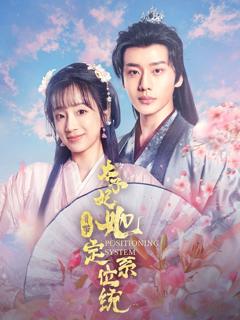 《太子妃她自带定位系统》