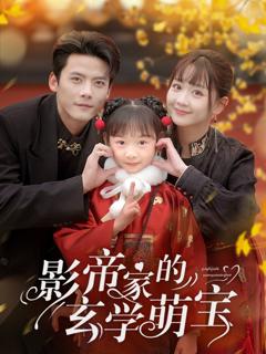 《影帝家的玄学萌宝》