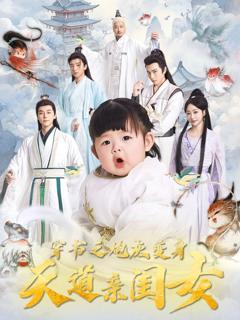 《穿书之炮灰变身天道亲闺女》