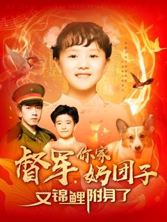 《督军你家奶团子又锦鲤附身了》