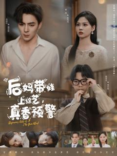 《后妈带娃上综艺真香预警》