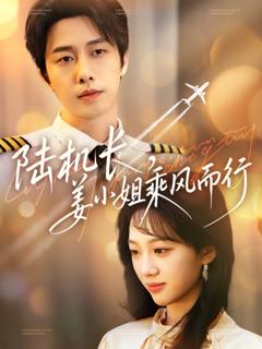 《陆机长姜小姐乘风而行》