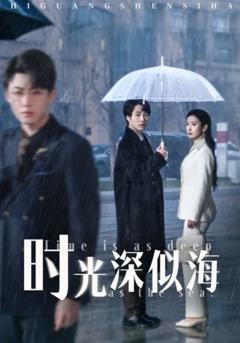 《时光深似海》