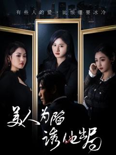 《美人为陷诱他出局》