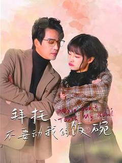 《拜托，不要动我的饭碗》