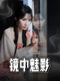 《镜中魅影》