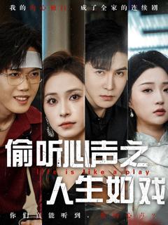 《偷听心声之人生如戏》