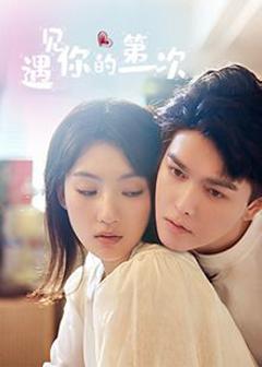 《遇见你的第一次》