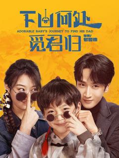 《下山何处觅君归》